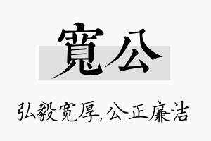 宽公名字的寓意及含义