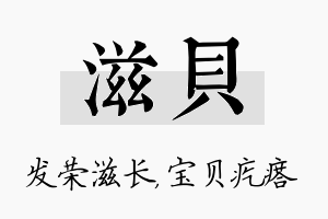 滋贝名字的寓意及含义