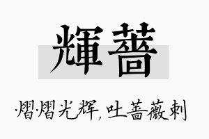 辉蔷名字的寓意及含义