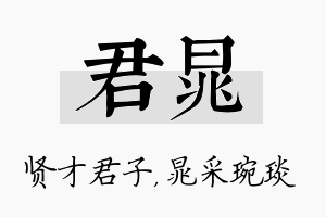 君晁名字的寓意及含义