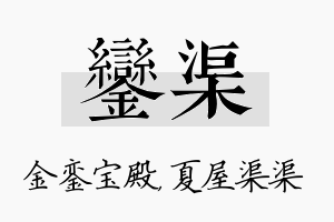 銮渠名字的寓意及含义