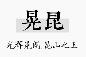 晃昆名字的寓意及含义