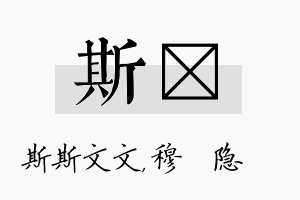 斯忞名字的寓意及含义