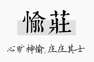 愉庄名字的寓意及含义