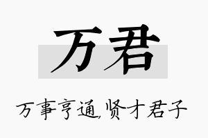 万君名字的寓意及含义