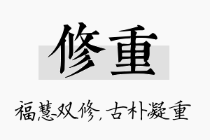 修重名字的寓意及含义