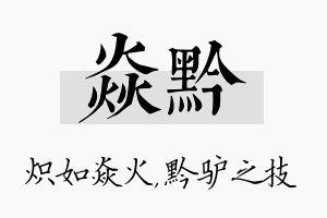 焱黔名字的寓意及含义