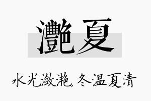 滟夏名字的寓意及含义