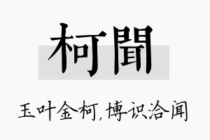 柯闻名字的寓意及含义