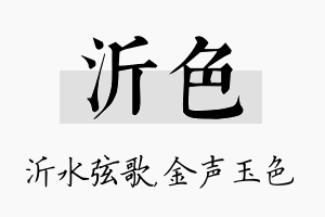 沂色名字的寓意及含义