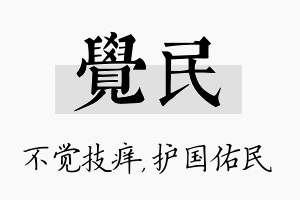 觉民名字的寓意及含义