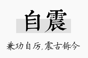 自震名字的寓意及含义