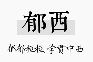 郁西名字的寓意及含义