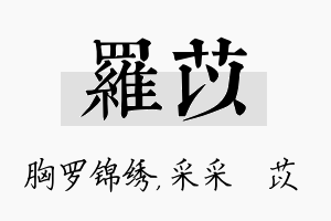 罗苡名字的寓意及含义