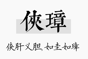 侠璋名字的寓意及含义