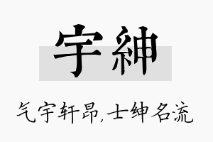 宇绅名字的寓意及含义