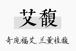 艾馥名字的寓意及含义