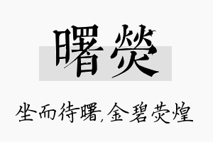 曙荧名字的寓意及含义