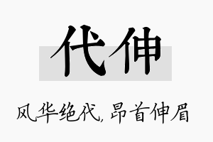 代伸名字的寓意及含义