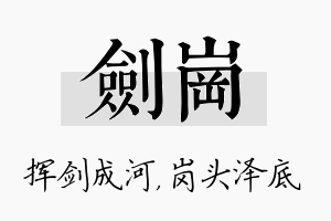 剑岗名字的寓意及含义