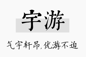 宇游名字的寓意及含义