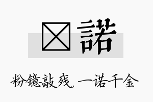 镱诺名字的寓意及含义