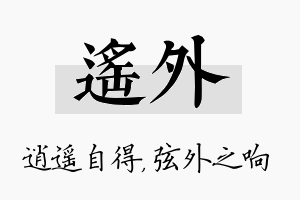 遥外名字的寓意及含义