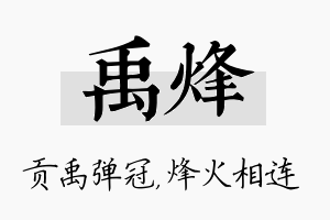 禹烽名字的寓意及含义