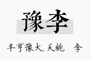 豫李名字的寓意及含义