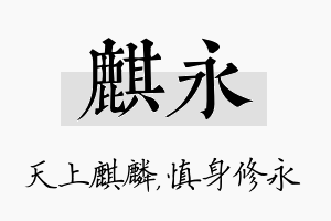 麒永名字的寓意及含义