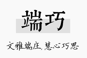 端巧名字的寓意及含义