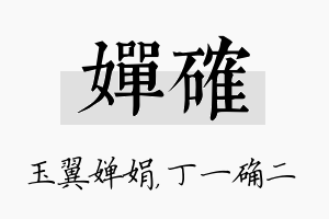 婵确名字的寓意及含义