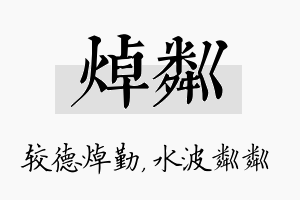 焯粼名字的寓意及含义