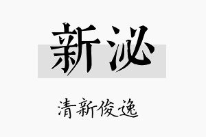 新泌名字的寓意及含义