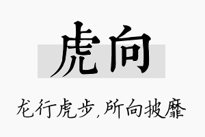 虎向名字的寓意及含义