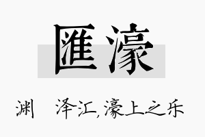 汇濠名字的寓意及含义