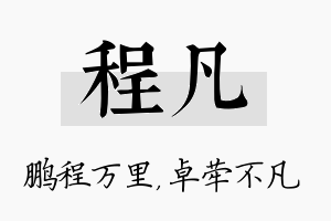 程凡名字的寓意及含义