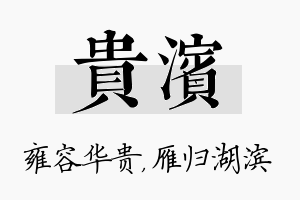 贵滨名字的寓意及含义