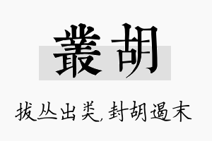 丛胡名字的寓意及含义