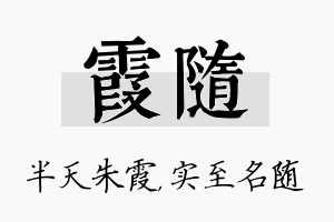 霞随名字的寓意及含义