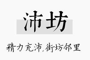 沛坊名字的寓意及含义