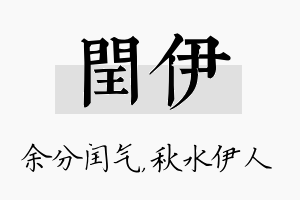 闰伊名字的寓意及含义