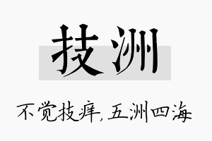 技洲名字的寓意及含义