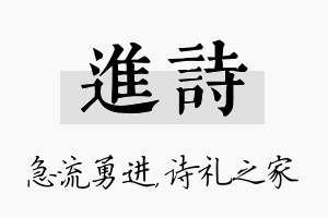 进诗名字的寓意及含义