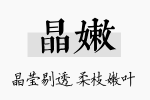 晶嫩名字的寓意及含义