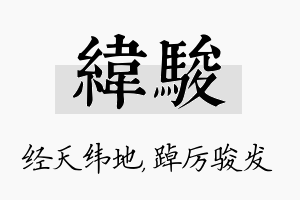 纬骏名字的寓意及含义