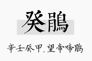 癸鹃名字的寓意及含义