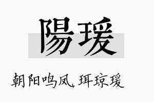 阳瑗名字的寓意及含义