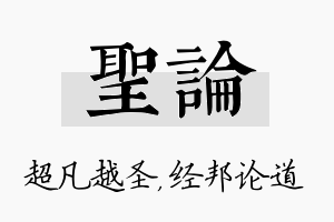 圣论名字的寓意及含义