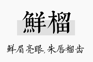 鲜榴名字的寓意及含义